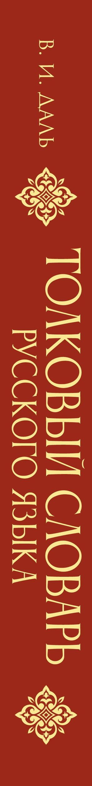 Владимир Даль: Толковый словарь русского языка. Иллюстрированное подарочное издание