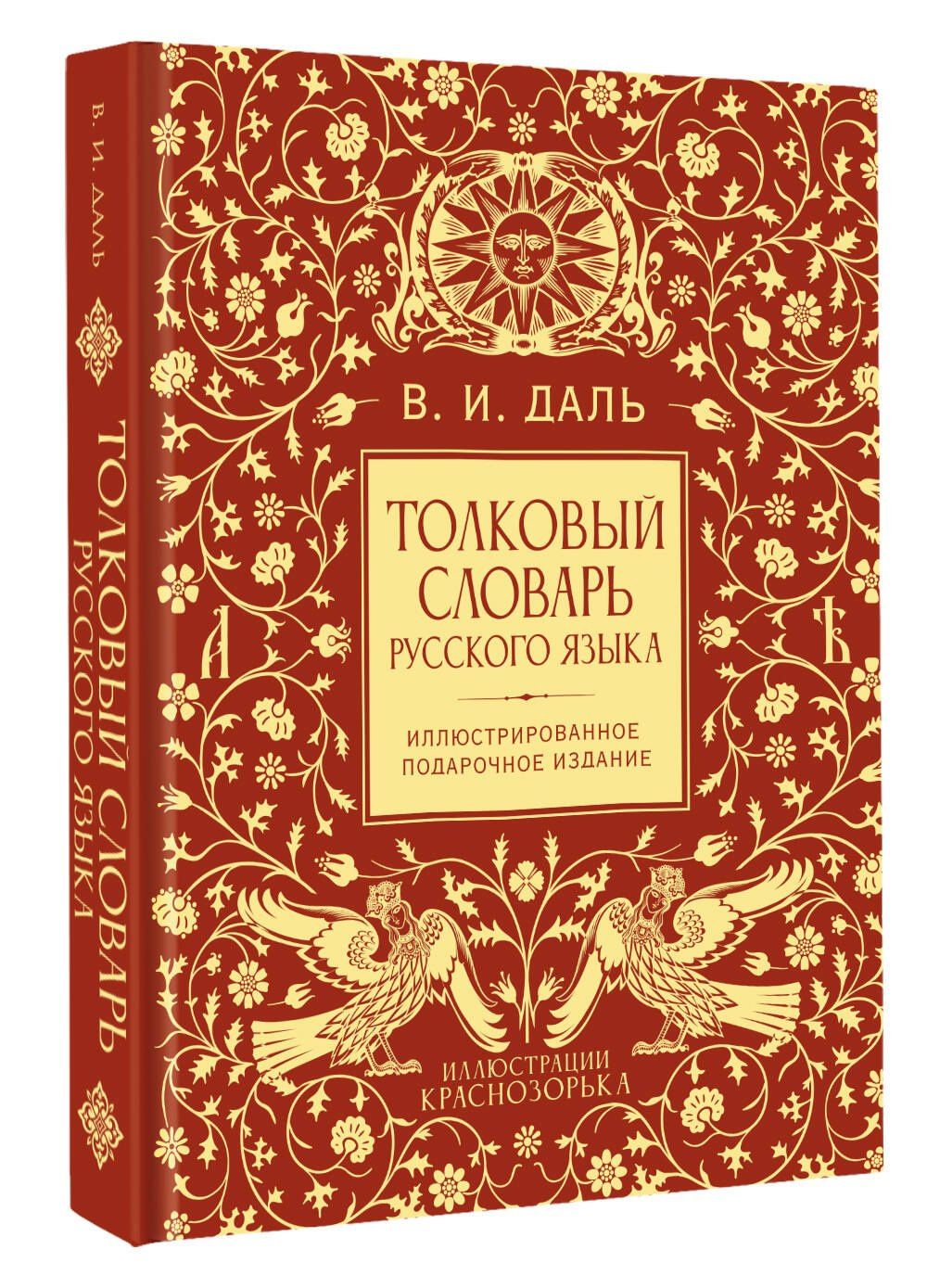 Владимир Даль: Толковый словарь русского языка. Иллюстрированное подарочное издание