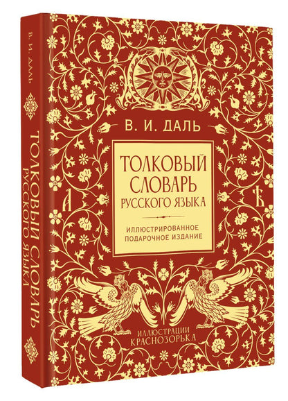 Владимир Даль: Толковый словарь русского языка. Иллюстрированное подарочное издание