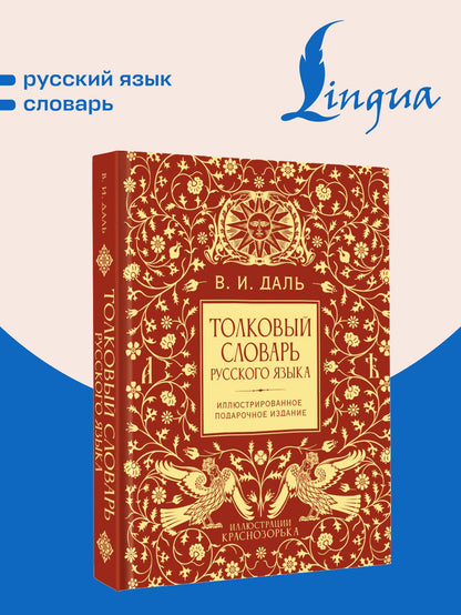 Владимир Даль: Толковый словарь русского языка. Иллюстрированное подарочное издание