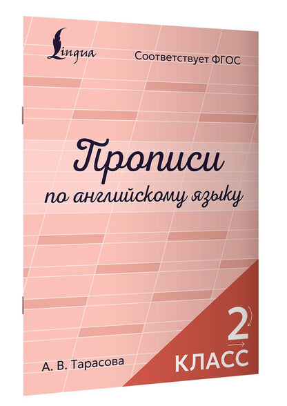 Прописи по английскому языку. 2 класс
