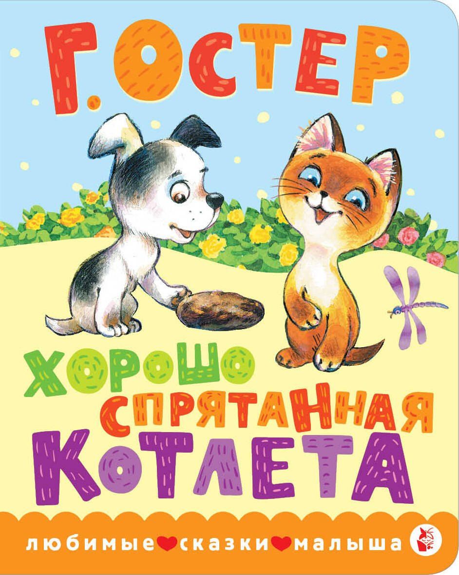 Григорий Остер: Хорошо спрятанная котлета