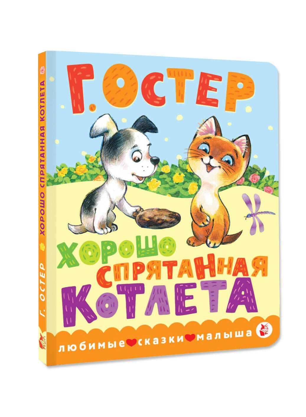 Григорий Остер: Хорошо спрятанная котлета