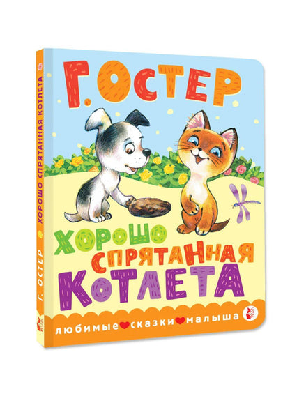 Григорий Остер: Хорошо спрятанная котлета