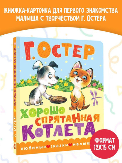 Григорий Остер: Хорошо спрятанная котлета