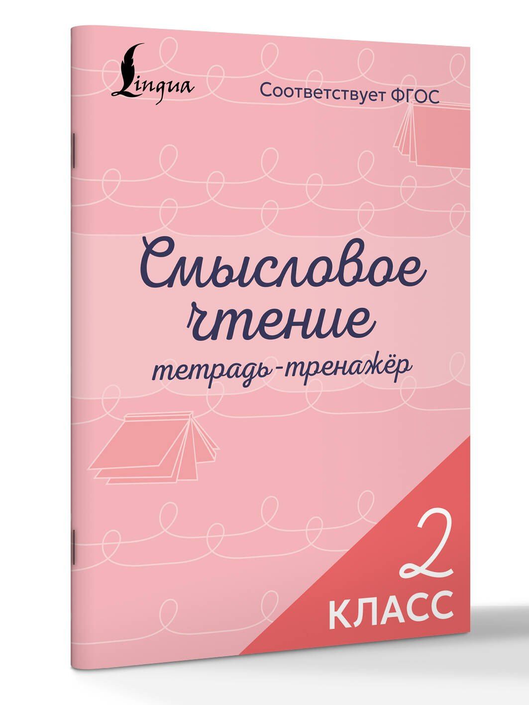 Смысловое чтение. Тетрадь-тренажёр. 2 класс