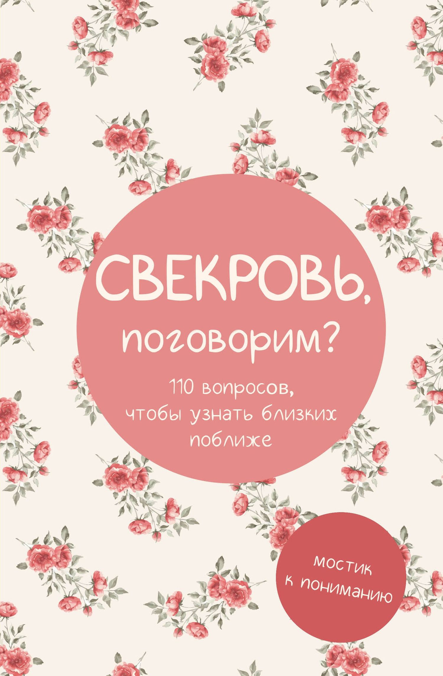 Свекровь, поговорим? Мостик к пониманию