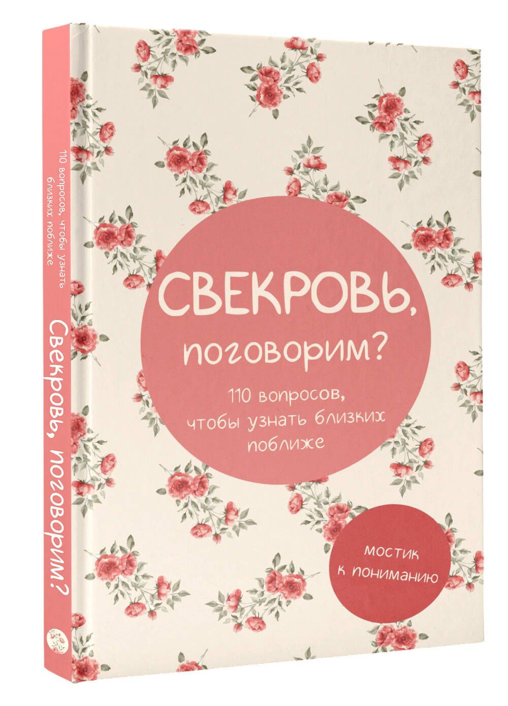 Свекровь, поговорим? Мостик к пониманию