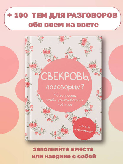 Свекровь, поговорим? Мостик к пониманию