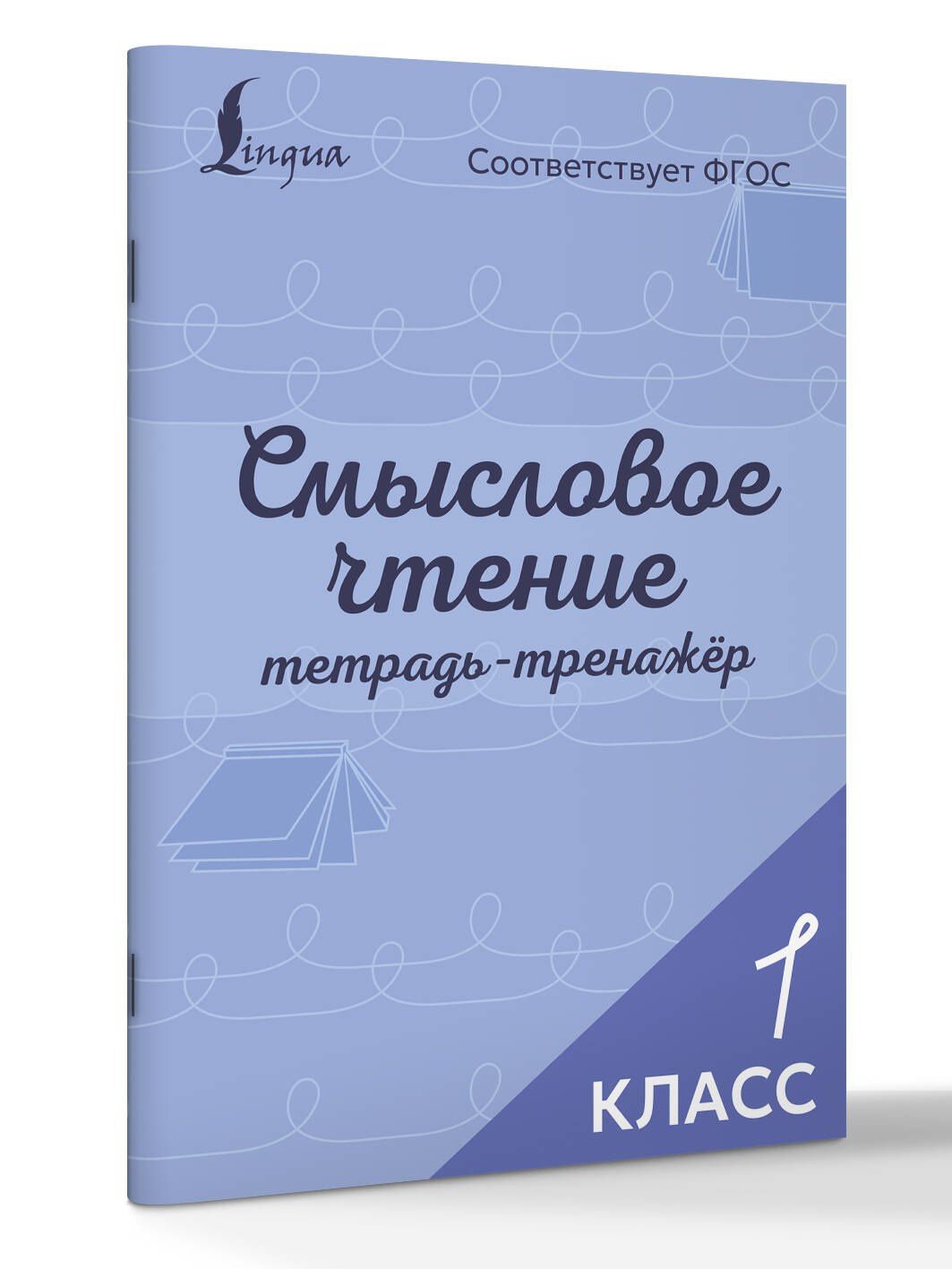 Смысловое чтение. Тетрадь-тренажёр. 1 класс