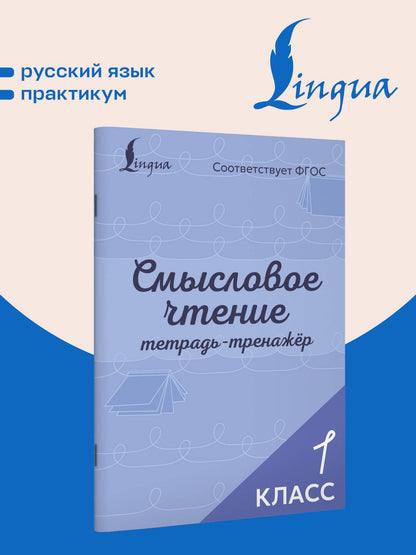 Смысловое чтение. Тетрадь-тренажёр. 1 класс