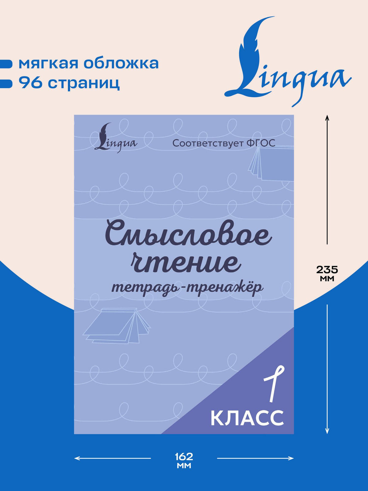 Смысловое чтение. Тетрадь-тренажёр. 1 класс