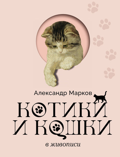 Александр Марков: Котики и кошки в живописи