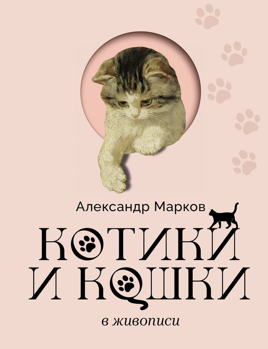 Александр Марков: Котики и кошки в живописи