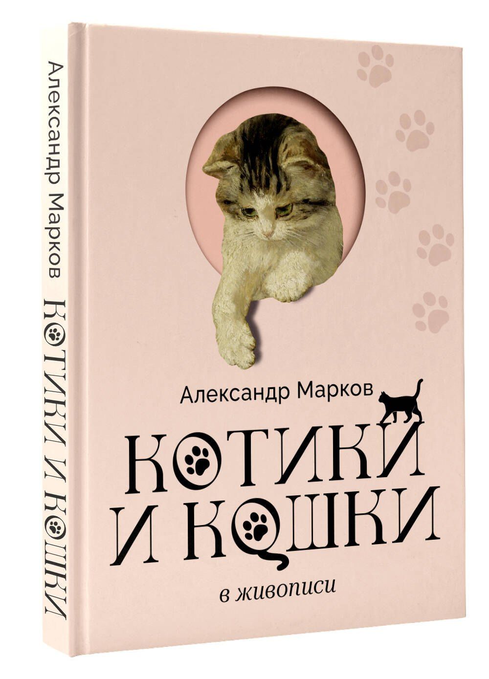 Александр Марков: Котики и кошки в живописи