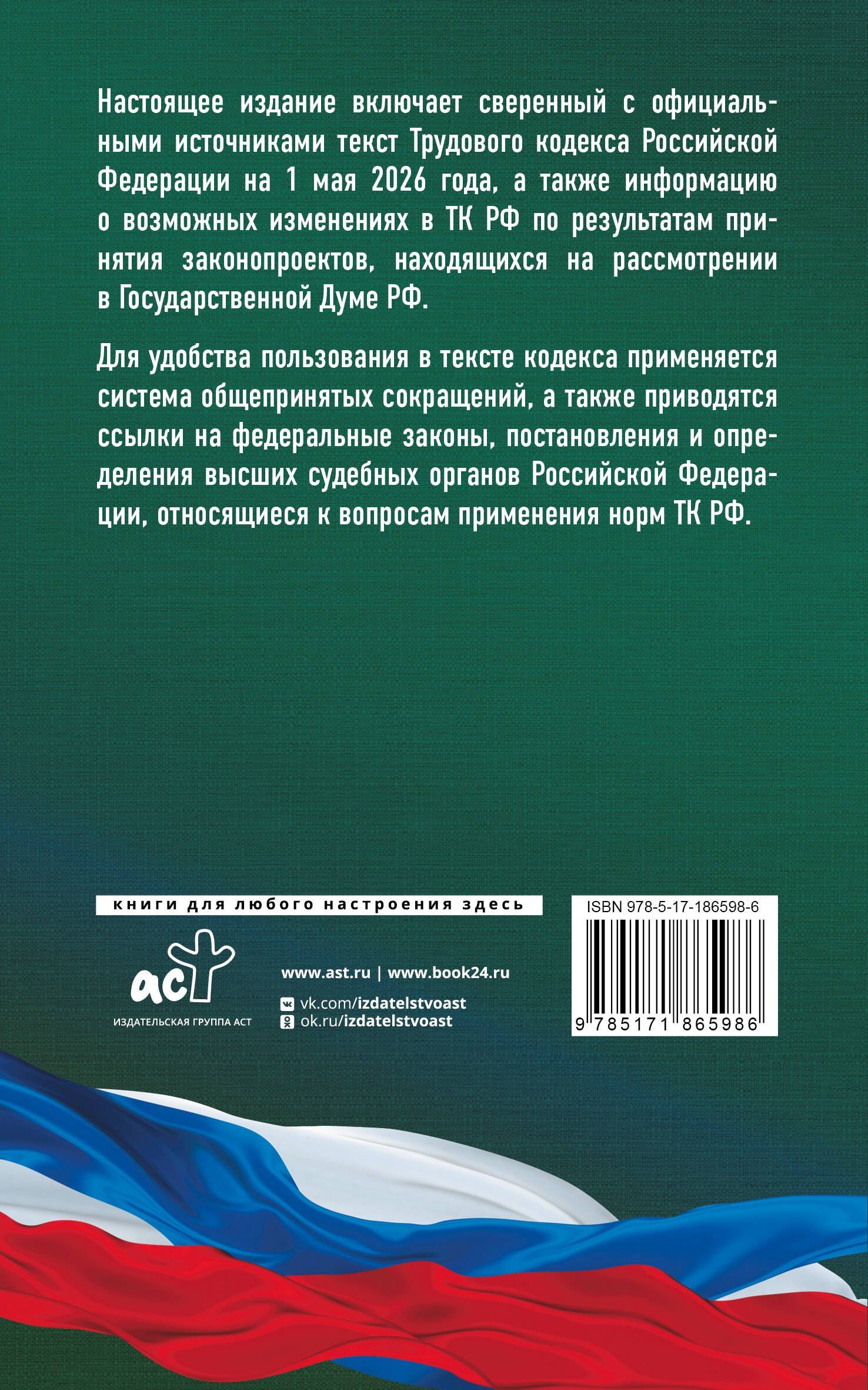 Трудовой кодекс Российской Федерации на 1 мая 2026 года. Со всеми изменениями, законопроектами и постановлениями судов