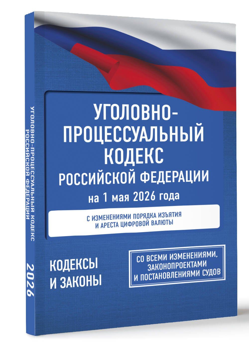 Уголовно-процессуальный кодекс Российской Федерации на 1 мая 2026 года. Со всеми изменениями, законопроектами и постановлениями судов