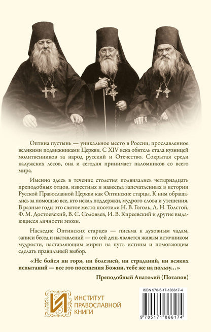 Оптинский светильник. Поучения старцев о вере и любви