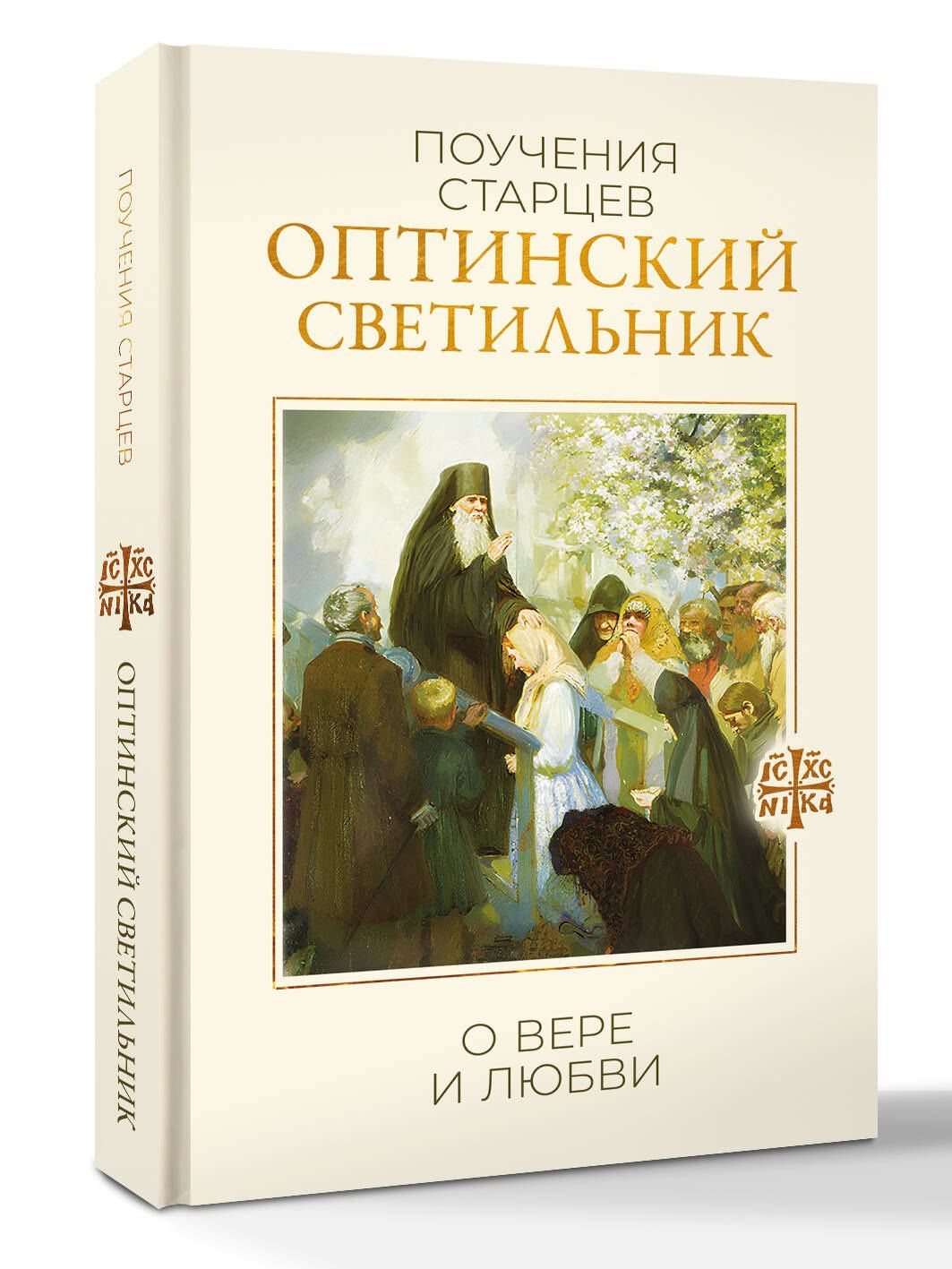 Оптинский светильник. Поучения старцев о вере и любви