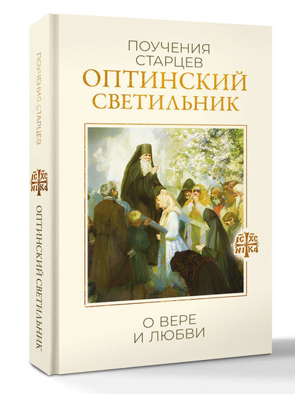 Оптинский светильник. Поучения старцев о вере и любви