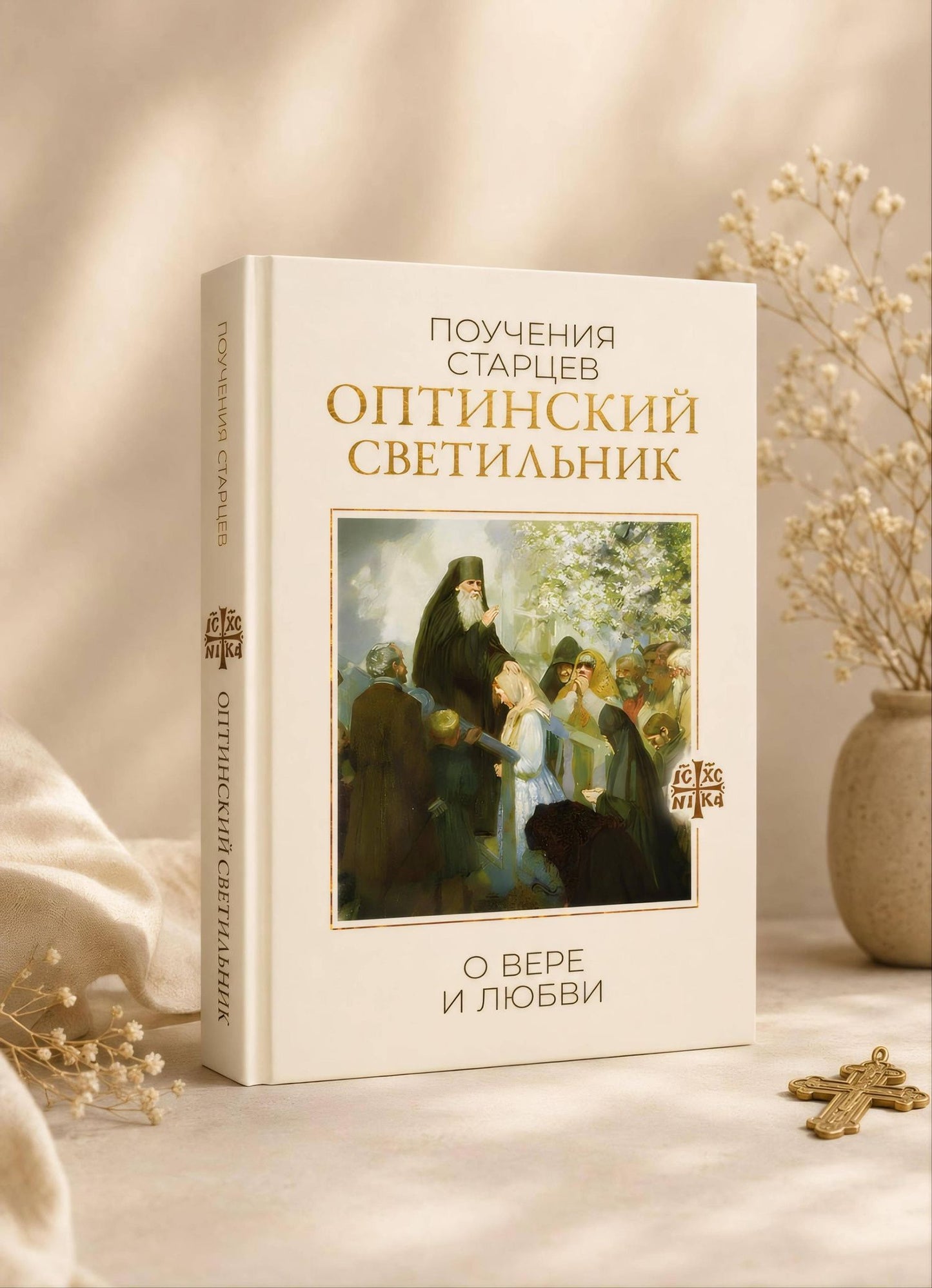 Оптинский светильник. Поучения старцев о вере и любви