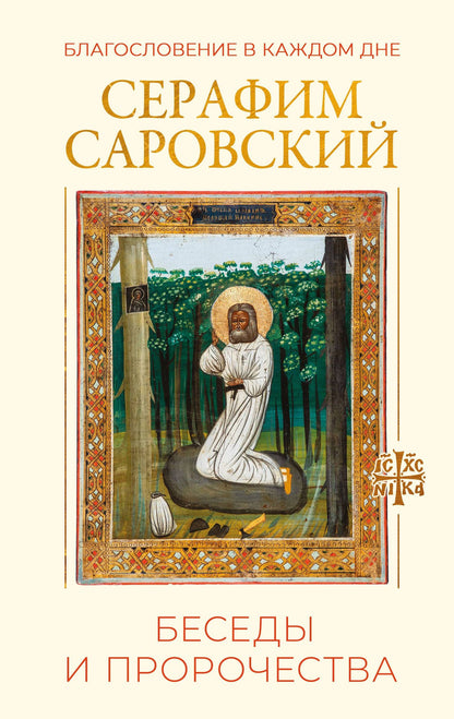 Серафим Саровский: Благословение в каждом дне. Беседы и пророчества