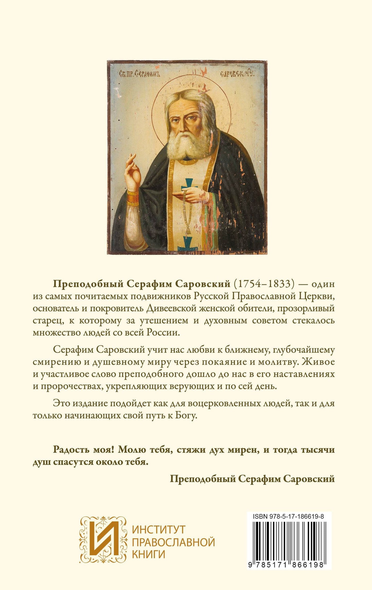 Серафим Саровский: Благословение в каждом дне. Беседы и пророчества