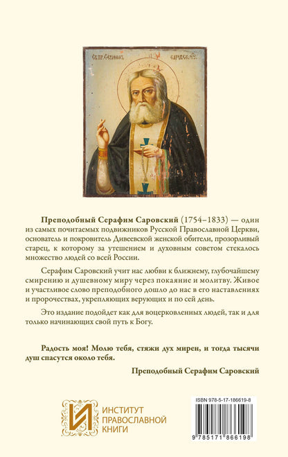 Серафим Саровский: Благословение в каждом дне. Беседы и пророчества