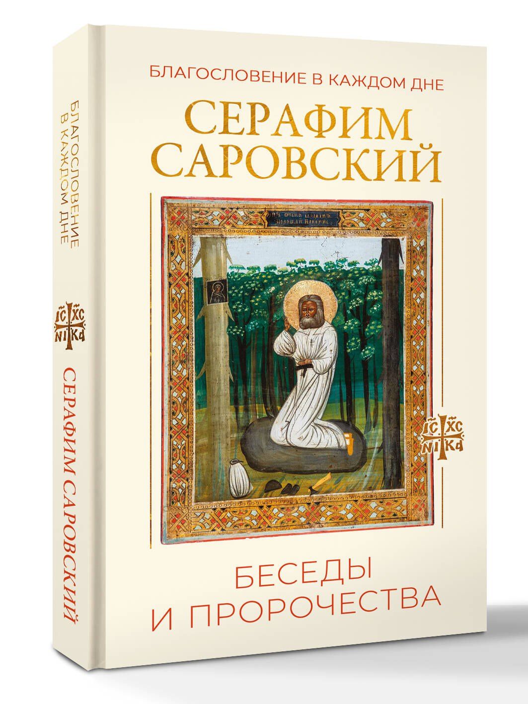 Серафим Саровский: Благословение в каждом дне. Беседы и пророчества