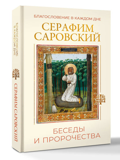 Серафим Саровский: Благословение в каждом дне. Беседы и пророчества