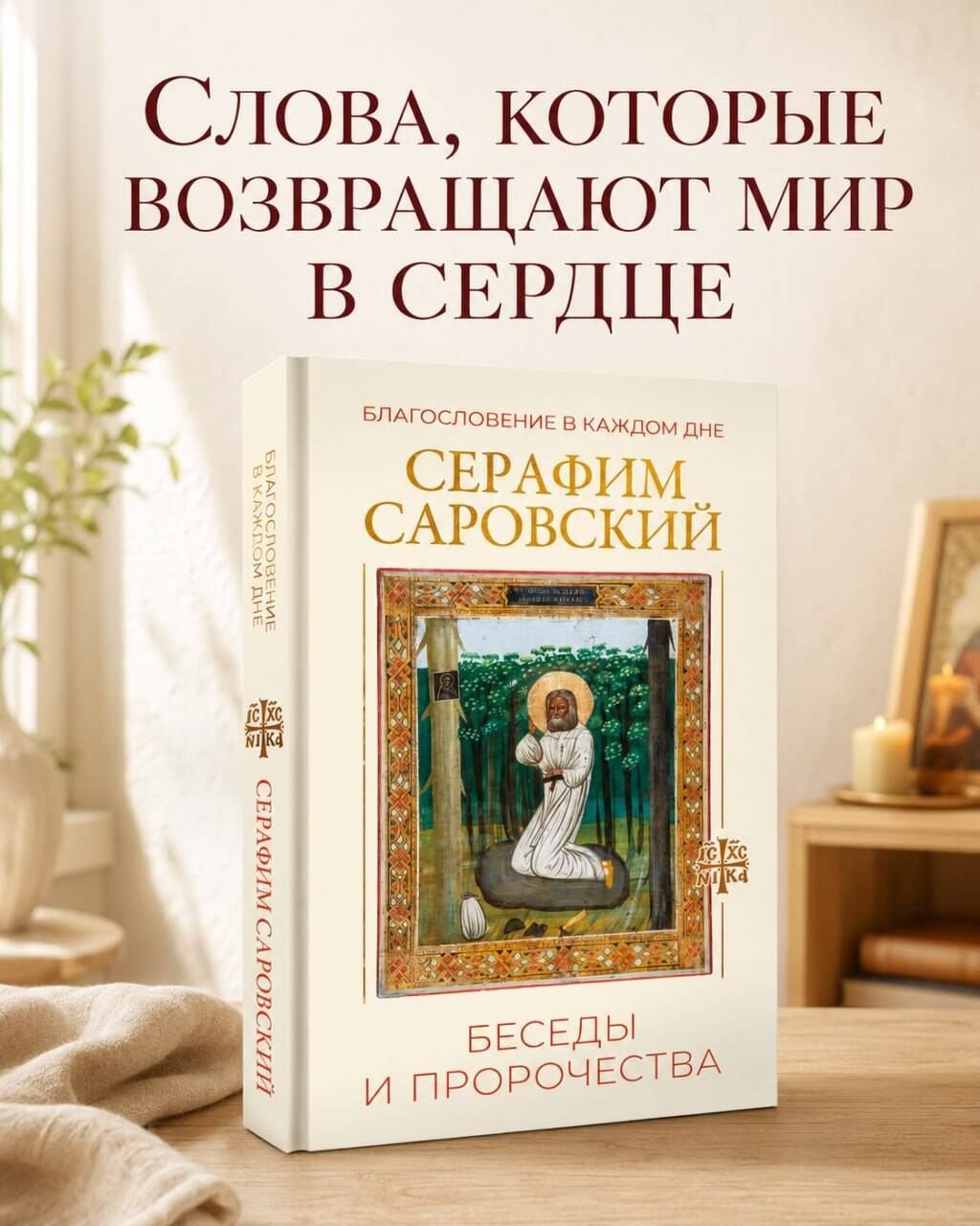 Серафим Саровский: Благословение в каждом дне. Беседы и пророчества