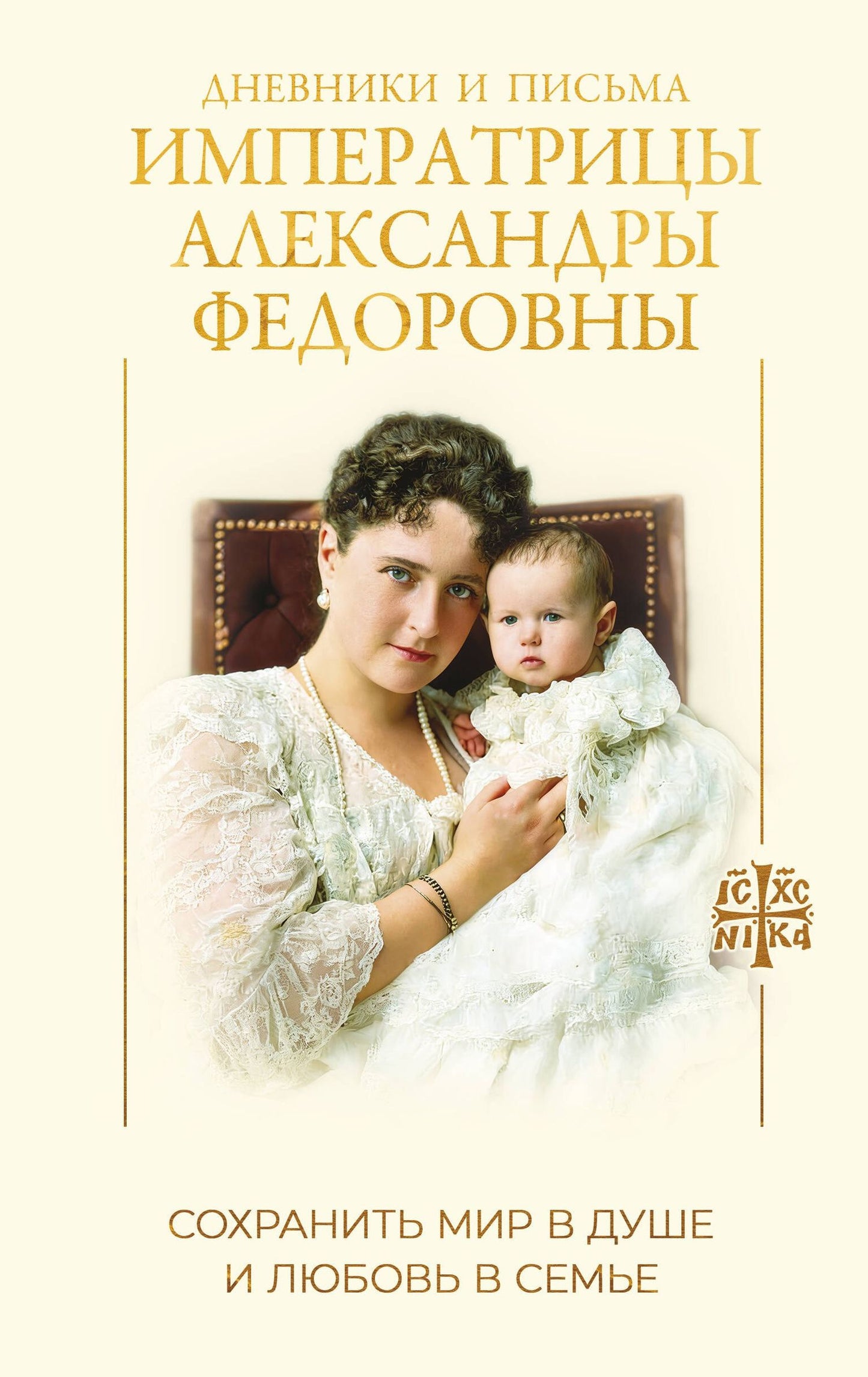 Дневники и письма Императрицы Александры Федоровны. Сохранить мир в душе и любовь в семье