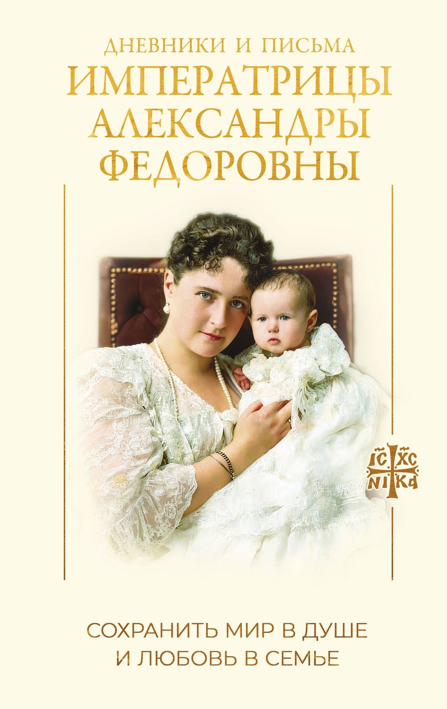 Дневники и письма Императрицы Александры Федоровны. Сохранить мир в душе и любовь в семье
