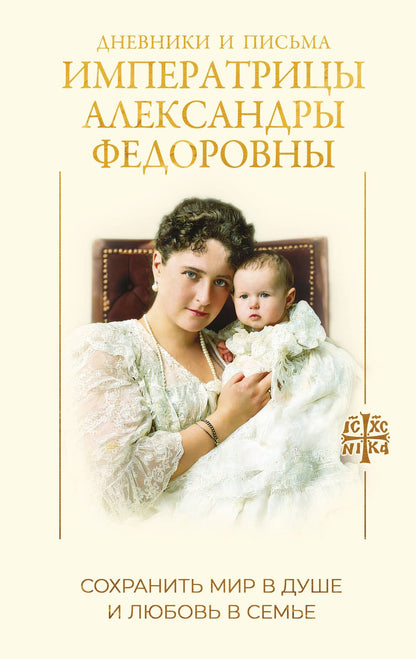 Дневники и письма Императрицы Александры Федоровны. Сохранить мир в душе и любовь в семье
