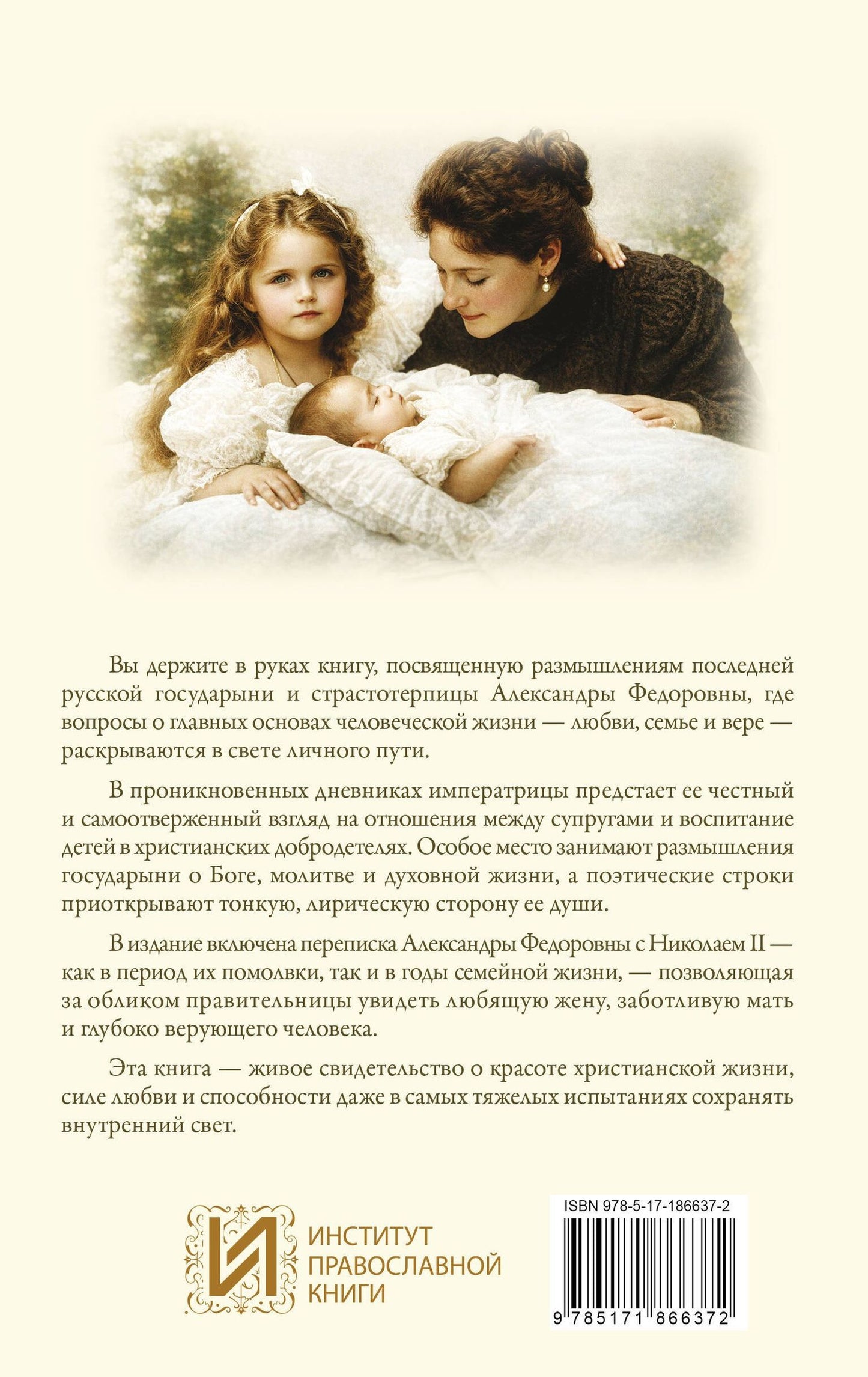 Дневники и письма Императрицы Александры Федоровны. Сохранить мир в душе и любовь в семье