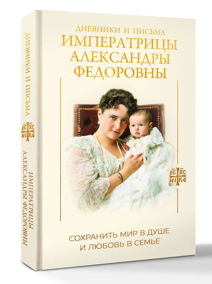 Дневники и письма Императрицы Александры Федоровны. Сохранить мир в душе и любовь в семье