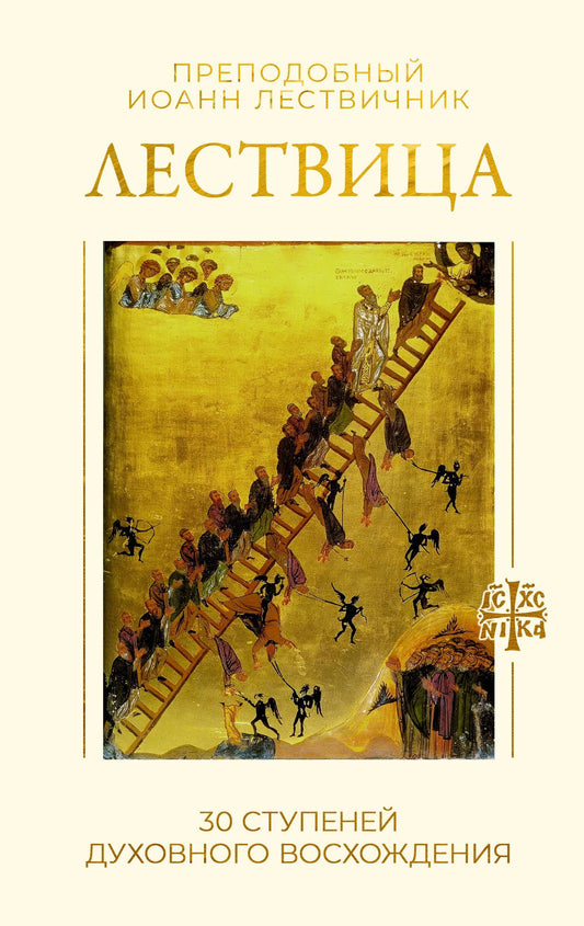 Иоанн Лествичник: Лествица. 30 ступеней духовного восхождения