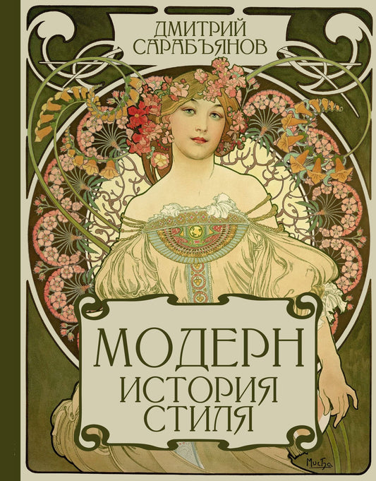 Дмитрий Сарабьянов: Модерн. История стиля