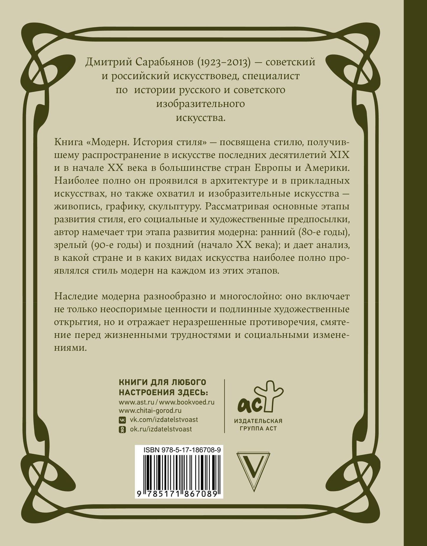 Дмитрий Сарабьянов: Модерн. История стиля