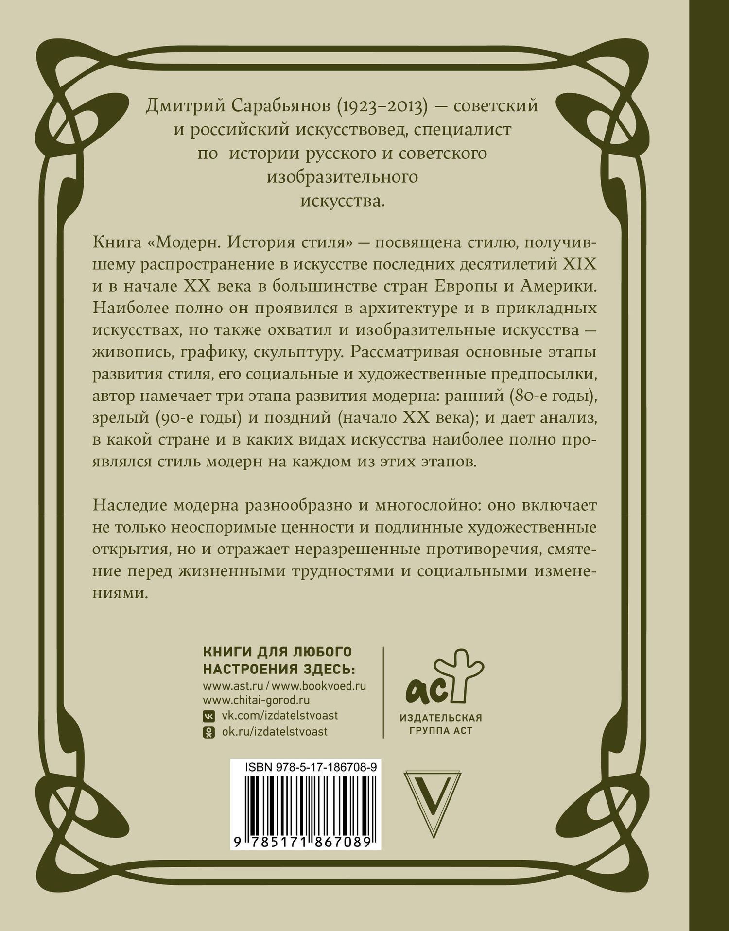 Дмитрий Сарабьянов: Модерн. История стиля