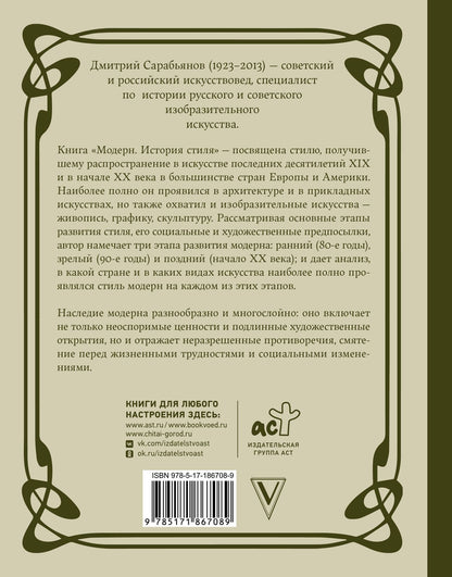 Дмитрий Сарабьянов: Модерн. История стиля