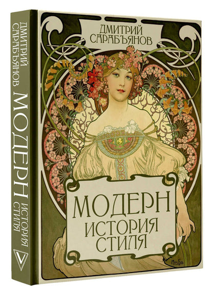 Дмитрий Сарабьянов: Модерн. История стиля