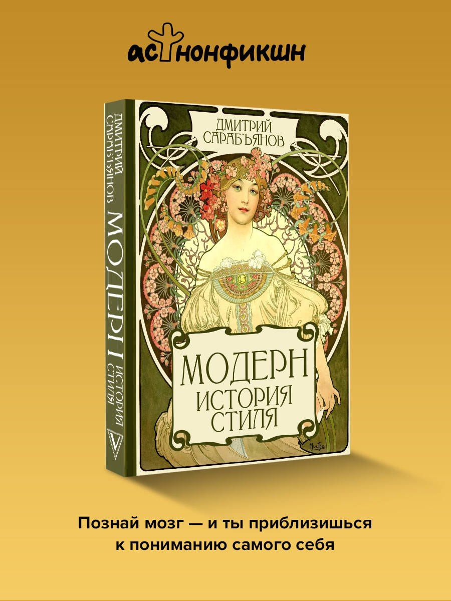 Дмитрий Сарабьянов: Модерн. История стиля
