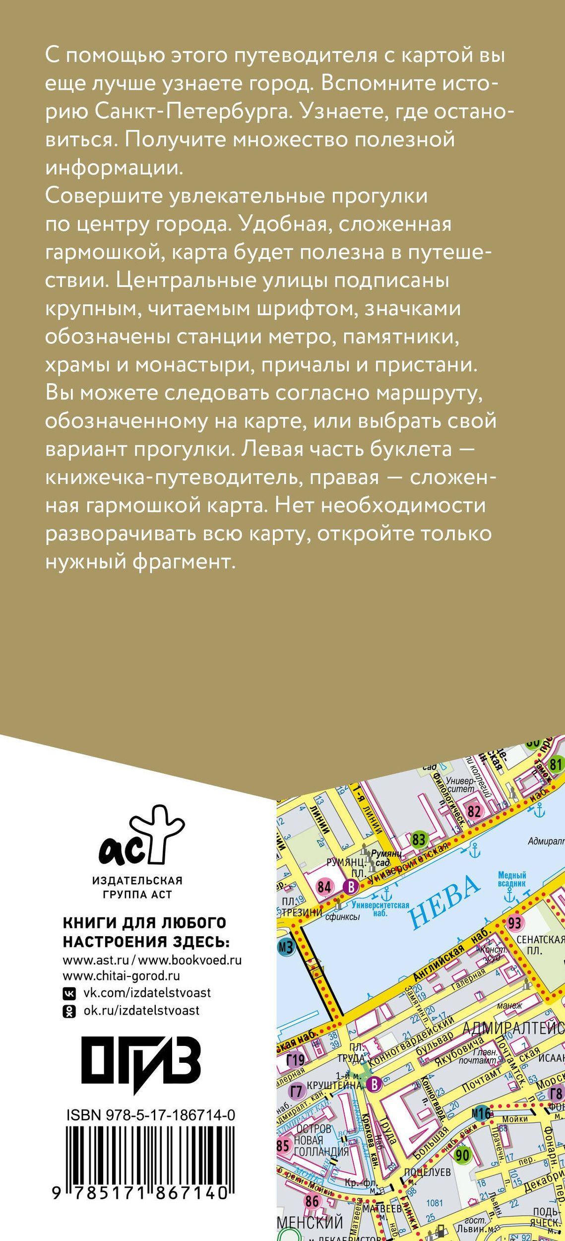 Санкт-Петербург. Маршруты для путешествий. Путеводитель + карта