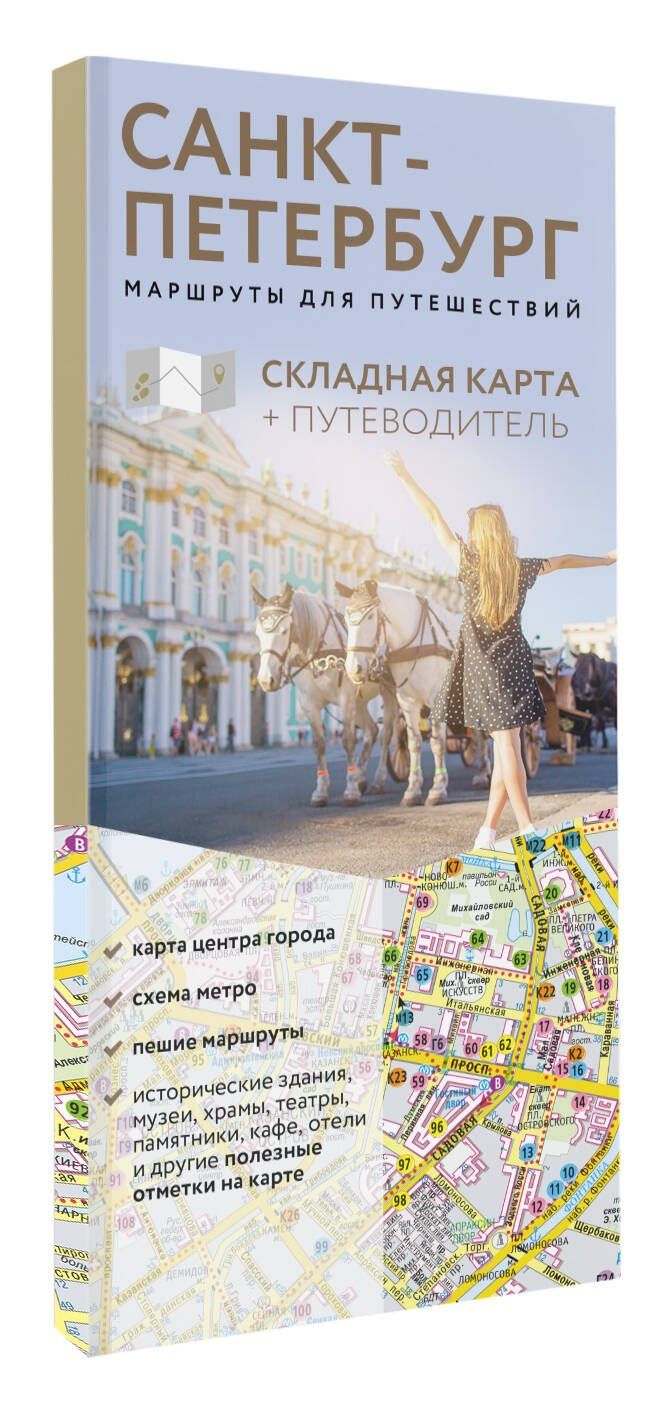 Санкт-Петербург. Маршруты для путешествий. Путеводитель + карта