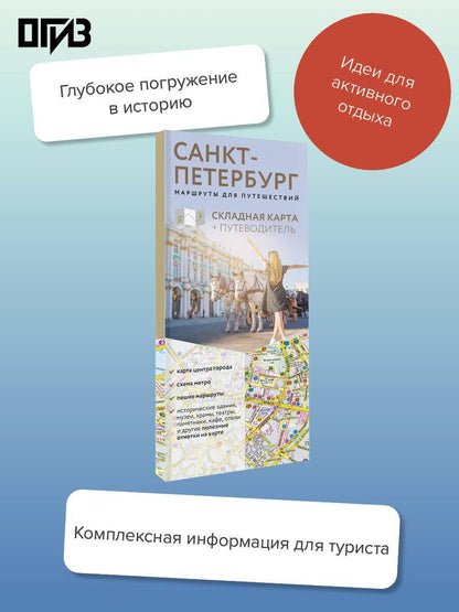 Санкт-Петербург. Маршруты для путешествий. Путеводитель + карта