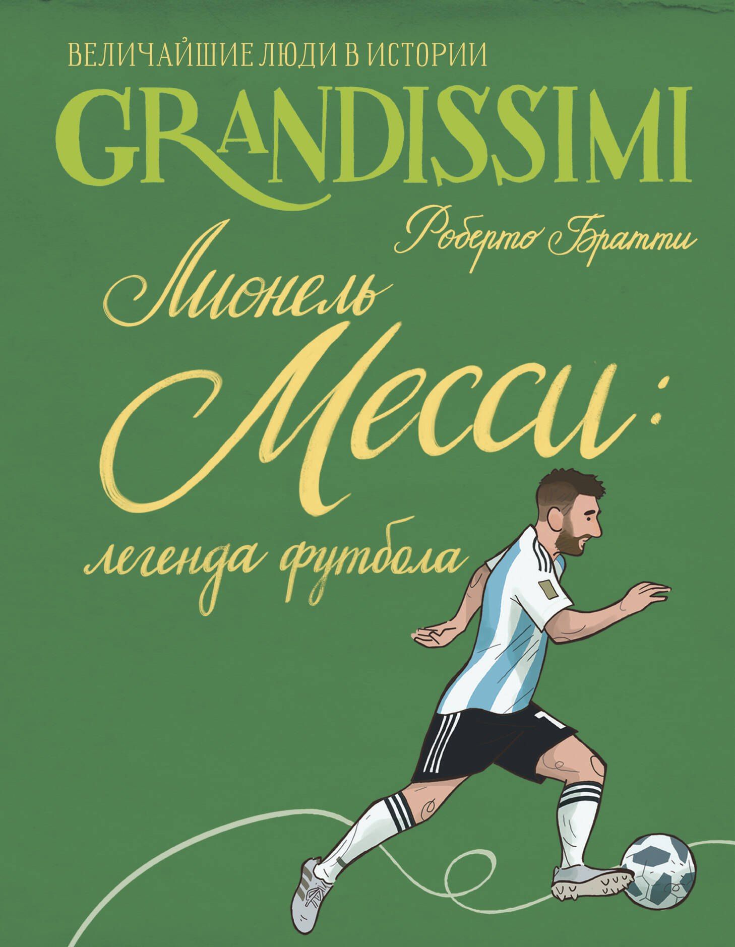 Роберто Братти: Лионель Месси: легенда футбола