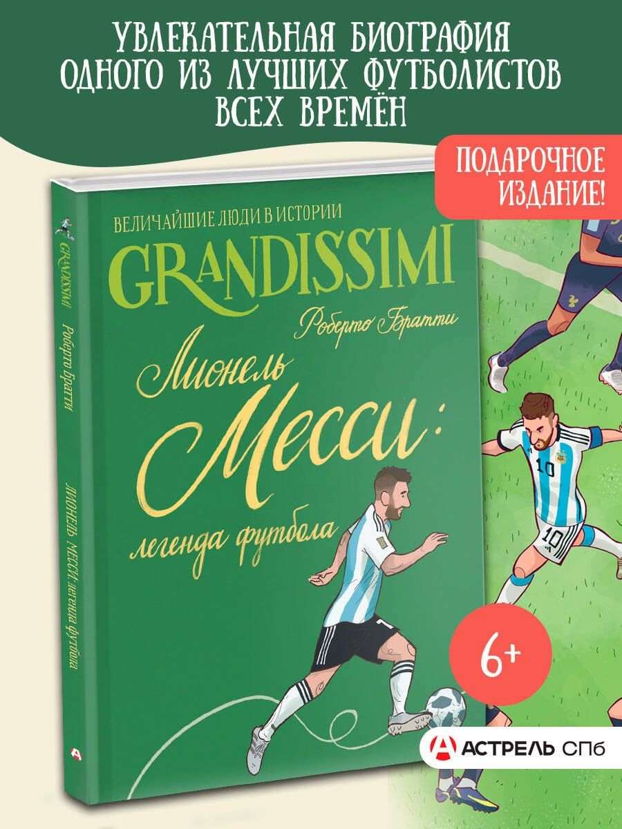 Роберто Братти: Лионель Месси: легенда футбола