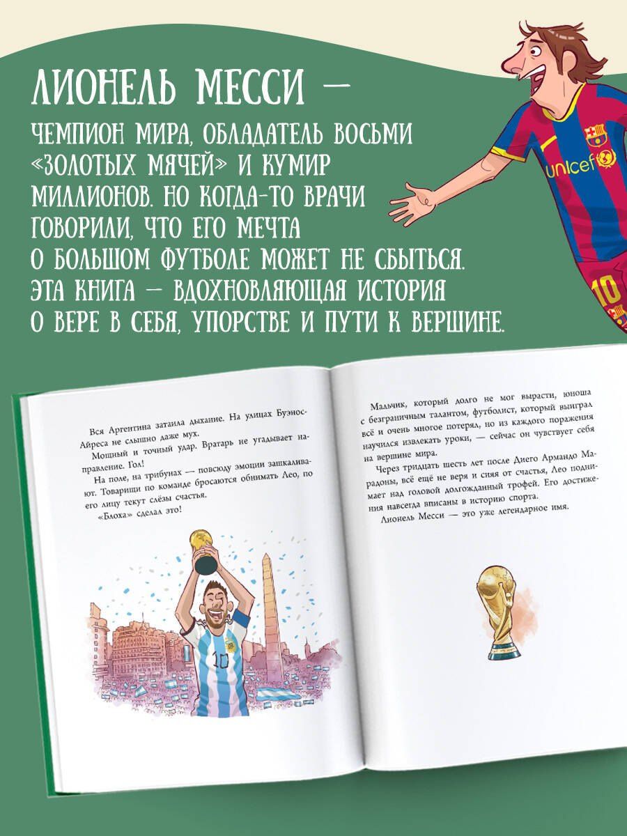 Роберто Братти: Лионель Месси: легенда футбола
