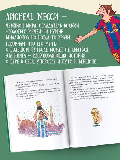 Роберто Братти: Лионель Месси: легенда футбола